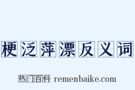 梗泛萍漂反义词是什么意思的图片